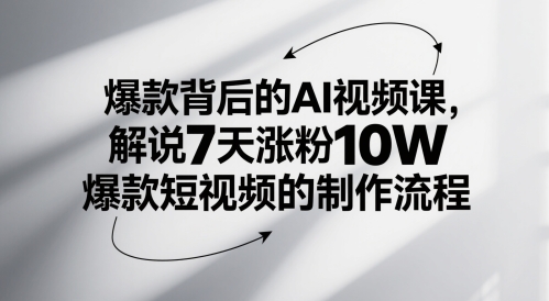 爆款背后的AI视频课，解说7天涨粉10W爆款短视频的制作流程-叮当猫聊项目