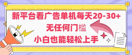 新平台看广告单机每天20-30，无任何门槛，安卓手机即可，小白也能轻松上手-叮当猫聊项目