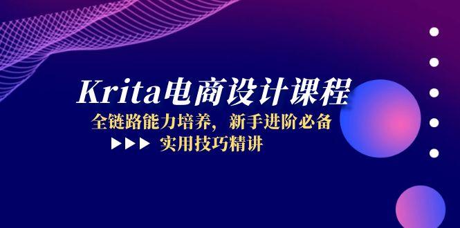 Krita电商设计课程，全链路能力培养，新手进阶必备，实用技巧精讲-叮当猫聊项目