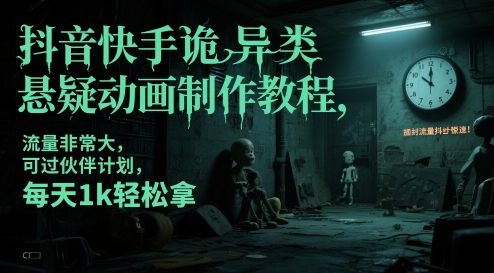 抖音快手诡异类悬疑动画制作教程，流量非常大，可过伙伴计划，每天1k轻松拿-叮当猫聊项目