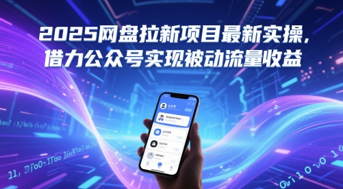 2025网盘拉新项目最新实操，借力公众号实现被动流量收益-叮当猫聊项目