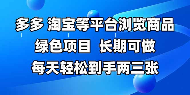 拼多多、淘宝等多平台浏览商品，长期可做，每天轻松到手两三张，有手…-叮当猫聊项目