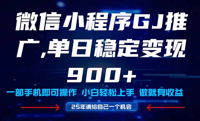25年爆火小程序挂机推广玩法教学，小白宝妈轻松上手，单日稳定变现900+-叮当猫聊项目