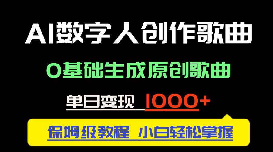 中视频新风口：AI数字人创作歌曲。0基础生成原创歌曲，单日变现1000＋-叮当猫聊项目
