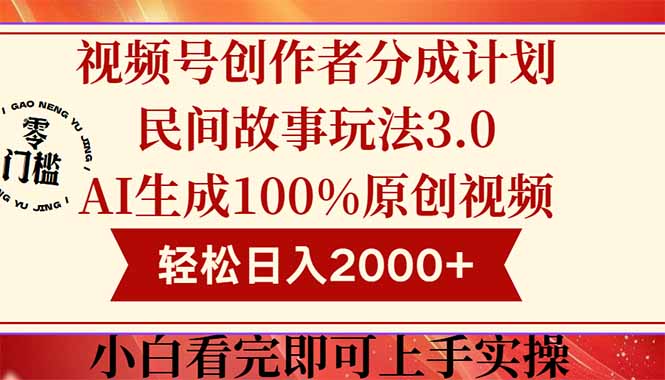 视频号创作者分成民间故事玩法3.0，100%原创视频高收益，轻松日入2000+-叮当猫聊项目