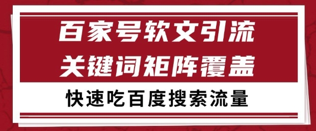 百家号软文引流关键词覆盖打法，吃搜索流量日引99+【揭秘】-叮当猫聊项目