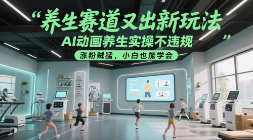 养生赛道又出新玩法，AI动画养生实操不违规，涨粉贼猛，小白也能学会-叮当猫聊项目