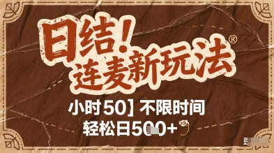 连麦秘籍新玩法，时薪50，碎片时间轻松日2张+【揭秘】-叮当猫聊项目