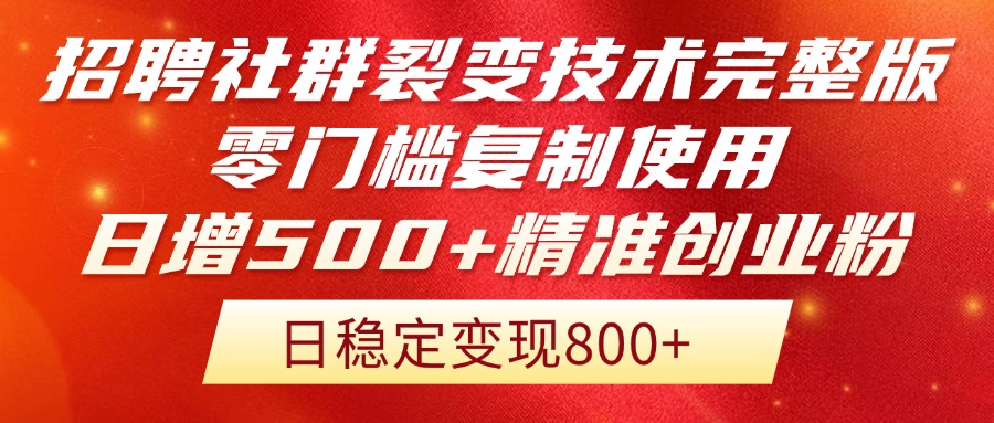 招聘社群裂变技术完整版流出！零门槛复制使用，日增500+精准创业流量每…-叮当猫聊项目