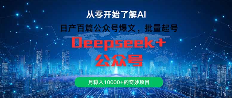 日产百篇公众号爆文，批量起号，月稳入10000+的奇妙项目-叮当猫聊项目