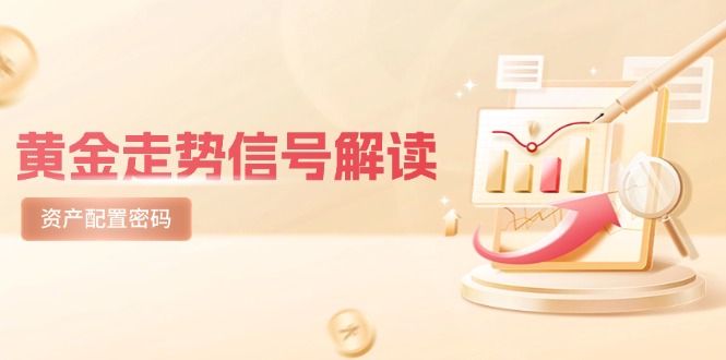 黄金走势信号解读，避险逻辑+市场情绪，美股剧震后的资产配置密码-叮当猫聊项目