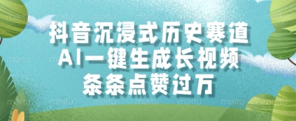 抖音沉浸式历史赛道，AI一键生成长视频，条条点赞过W【揭秘】-叮当猫聊项目