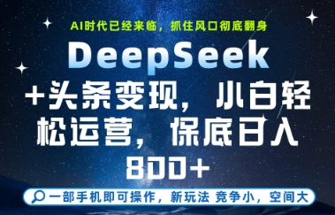 DeepSeek+头条变现，保姆级教学，小白轻松上手，日入8张+【揭秘】-叮当猫聊项目