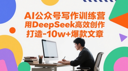 AI公众号写作训练营，用DeepSeek高效创作，打造10w+爆款文章-叮当猫聊项目