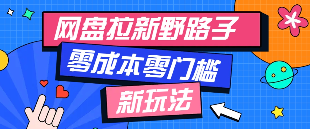 一个人也能操作的网盘拉新野路子玩法，零成本零门槛多种变现方式，轻松月入万元-叮当猫聊项目