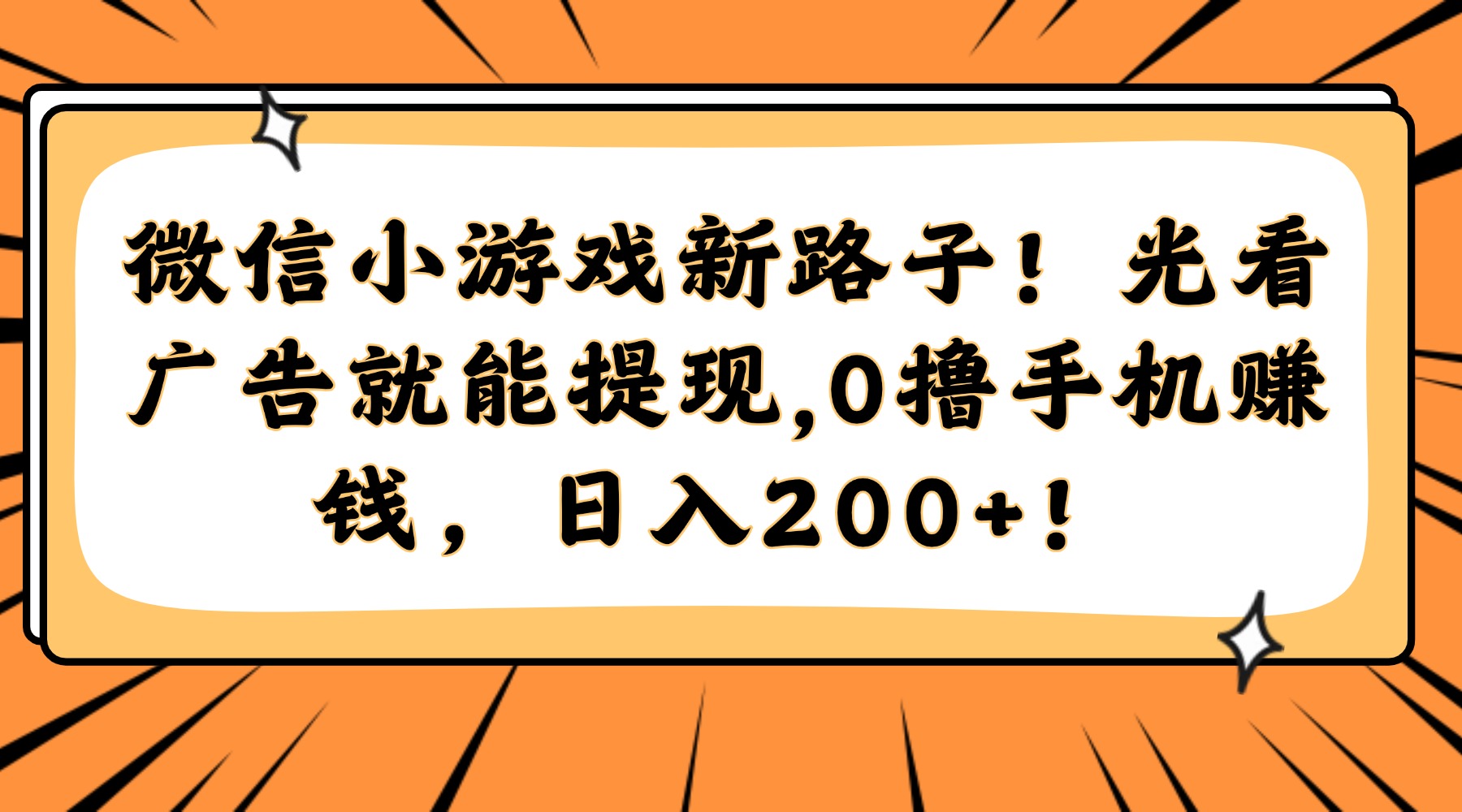 微信小游戏新路子！光看广告就能提现，0撸手机赚钱，日入200+！-叮当猫聊项目