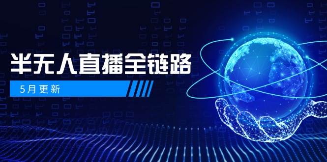 半无人直播全链路：AI数字人+千川截流实战，女装选品与防违规处理稳定玩法(5月更新)-叮当猫聊项目