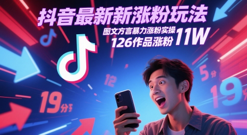 抖音最新涨粉玩法，图文方言暴力涨粉实操，126作品涨粉11W-叮当猫聊项目