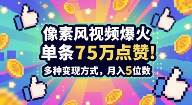 3分钟做出孤独感拉满的素风插画视频，单条点赞75W，谁发谁火系列，多种变现方式，月入5位数-叮当猫聊项目
