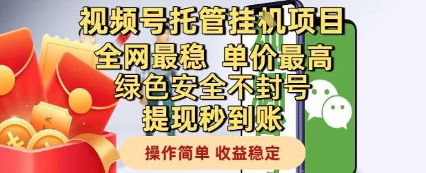 视频号托管挂G项目全网最稳，单价最高，绿色安全不封号提现秒到账，操作简单，收益稳定【揭秘】-叮当猫聊项目