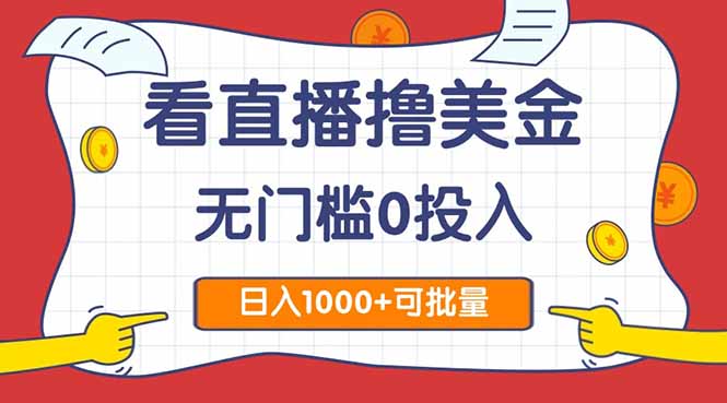看直播撸美金2.0，无门槛0投入，单日可达1000+，可批量复制-叮当猫聊项目