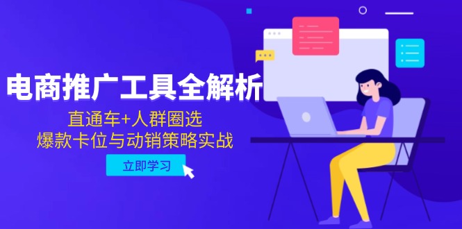 电商推广工具全解析，直通车+人群圈选，爆款卡位与动销策略实战-叮当猫聊项目