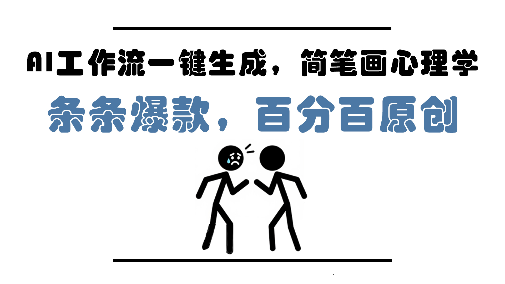 AI工作流一键生成，简笔画心理学，条条爆款，百分百原创，小白5分钟上…-叮当猫聊项目