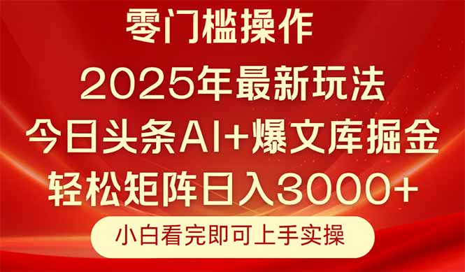 今日头条2025年最新玩法，思路简单，复制粘贴，轻松实现矩阵日入3000+-叮当猫聊项目