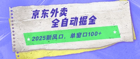 2025新风口，京东外卖全自动掘金，单窗口100+【揭秘】-叮当猫聊项目