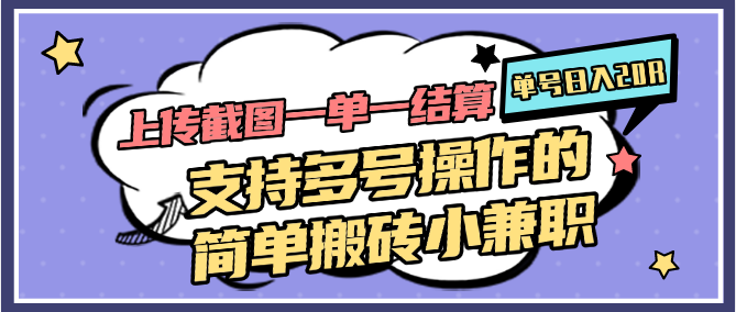 上传截图一单一结算，单号日入20R，支持多号操作的简单搬砖小兼职-叮当猫聊项目