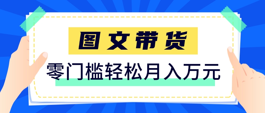 快手图文带货新玩法，用这个方法零门槛，6个月收入87249(保姆级详细教程)-叮当猫聊项目