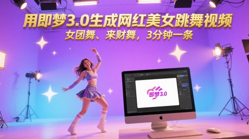 用即梦3.0生成网红美女跳舞视频，女团舞、来财舞，3分钟一条-叮当猫聊项目