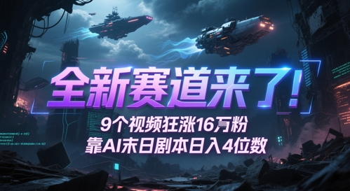 全新赛道来了！9个视频狂涨16W粉，靠AI末日剧本日入4位数，评论区爆肝追更-叮当猫聊项目