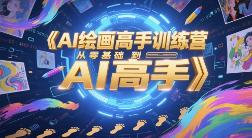 AI绘画高手训练营，从零基础到AI高手-叮当猫聊项目