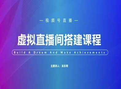 视频号虚拟直播间搭建-视频号教程-叮当猫聊项目