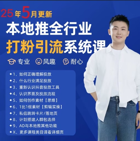 最新打粉引流获客实用课程，25年5月最新本地推全行业打粉引流系统课-叮当猫聊项目