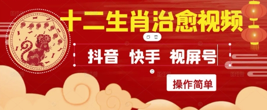 疯狂火爆！抖音，小红书，视频号十二生肖治愈的视频，轻松制作+快速拿到结果-叮当猫聊项目