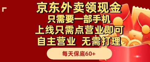 京东外卖领现金，只需要1部手机，上线只需点营业即可自主营业，无需打理，每天保底60+【揭秘】-叮当猫聊项目