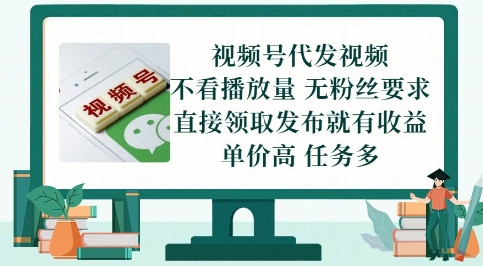 视频号代发视频，无需做视频，无需写文案，不看播放量，无粉丝要求，直接领取发布就有收益【揭秘】-叮当猫聊项目