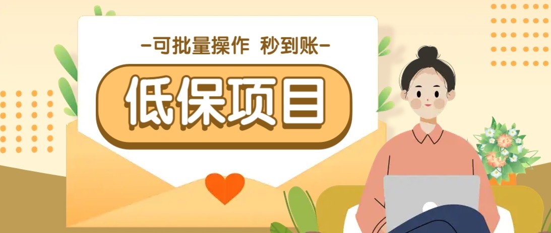 亲测有趣零撸低保项目，抽奖每天撸8-88米，可批量操作，支付宝提现秒到账！-叮当猫聊项目