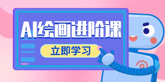 AI绘画进阶课，涵盖电商摄影等多领域，PS操作与AI工具使用全面教学-叮当猫聊项目