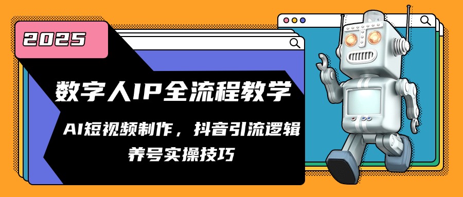 数字人IP全流程教学，AI短视频制作，抖音引流逻辑，养号实操技巧-叮当猫聊项目