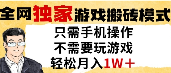 独家游戏搬砖模式，单手机即可操作，全自动挂G，无需玩游戏，月入1W+【揭秘】-叮当猫聊项目