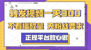 转发视频一天3张+，正规平台放心做，不看播放量，不看粉丝量，一个任务几分钟完成【揭秘】-叮当猫聊项目