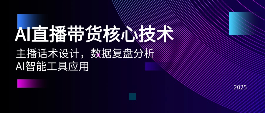 AI直播带货核心技术，主播话术设计，数据复盘分析，AI智能工具应用-叮当猫聊项目