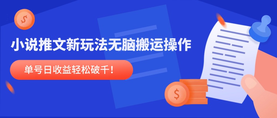 小说推文新玩法，无脑搬运操作，单号日收益轻松破千！-叮当猫聊项目