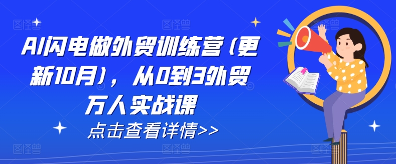 AI闪电做外贸训练营(更新25年5月)，从0到3外贸万人实战课-叮当猫聊项目