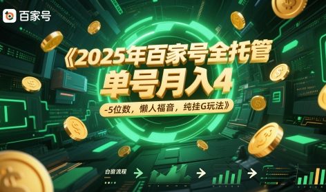 2025年百家号全托管，单号月入4-5位数，懒人福音，纯挂G玩法【揭秘】-叮当猫聊项目