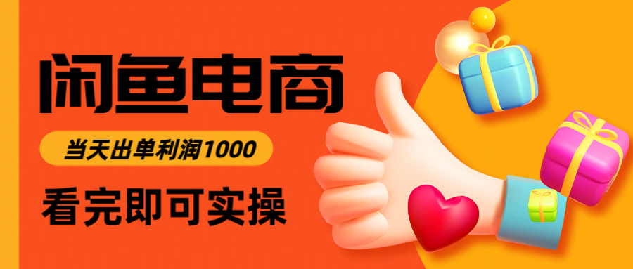 闲鱼高利润电商，入门到出单只需3小时，每天利润1000-叮当猫聊项目
