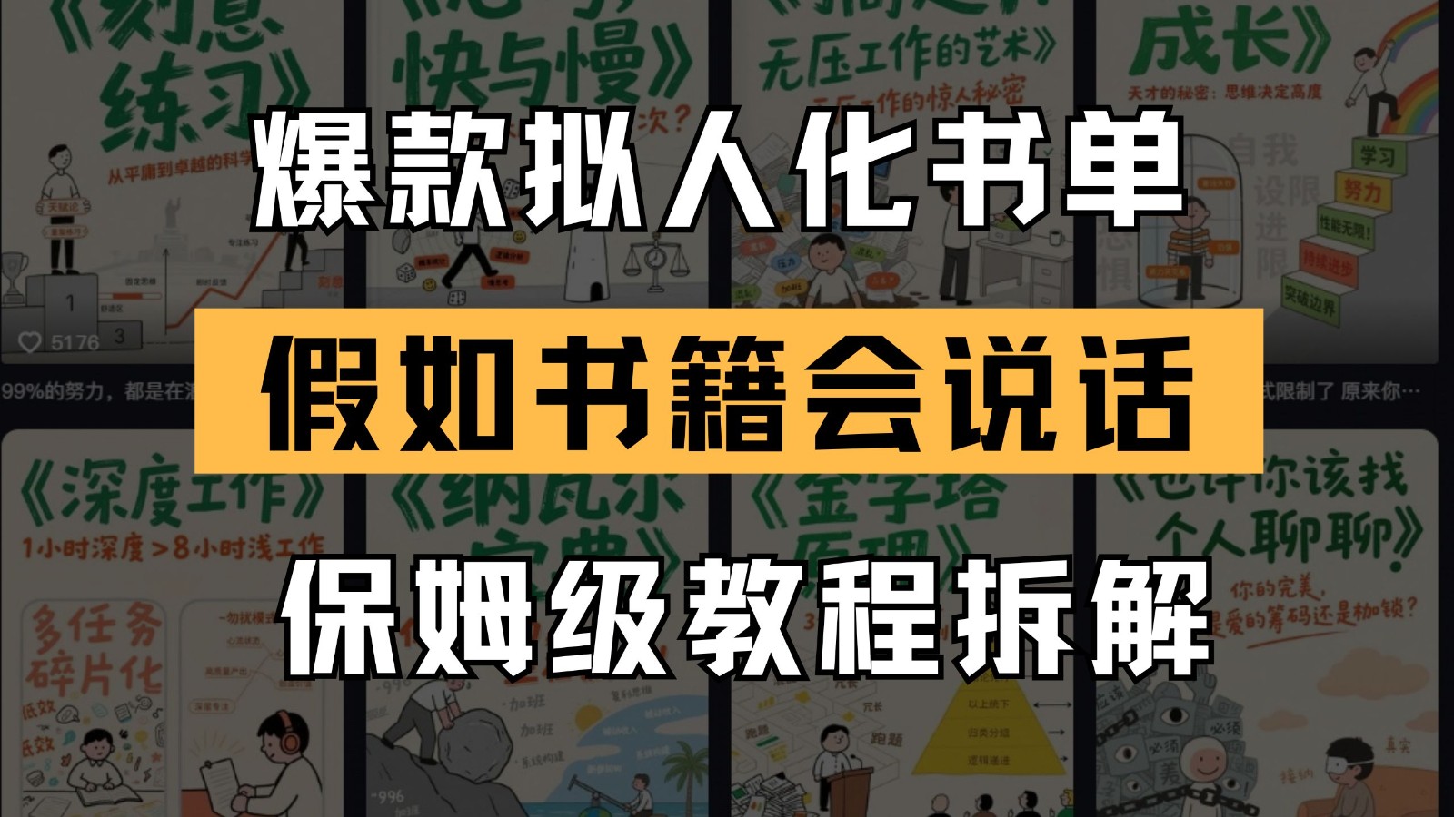 最新爆款拟人化书单玩法 假如书籍会说话 保姆级教程-叮当猫聊项目